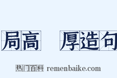 局高蹐厚造句是什么意思的图片